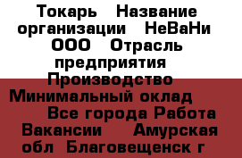 Токарь › Название организации ­ НеВаНи, ООО › Отрасль предприятия ­ Производство › Минимальный оклад ­ 70 000 - Все города Работа » Вакансии   . Амурская обл.,Благовещенск г.